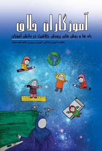 کتاب آموزگاران خلاق اثر معاونت آموزش ابتدایی ناحیه ۷ آموزش و پرورش مشهد