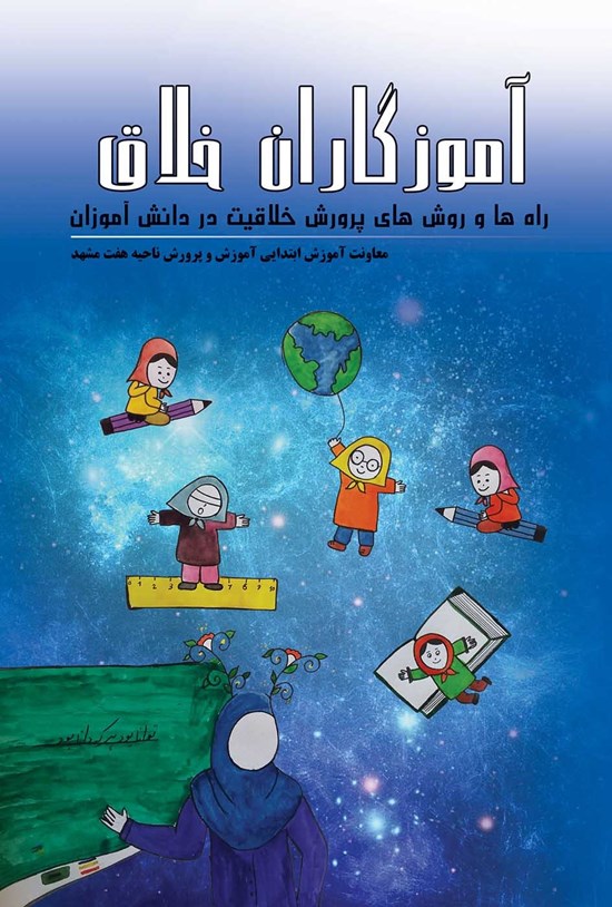 تصویر جلد کتاب آموزگاران خلاق
