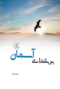 تصویر جلد کتاب بر بلندای آسمان