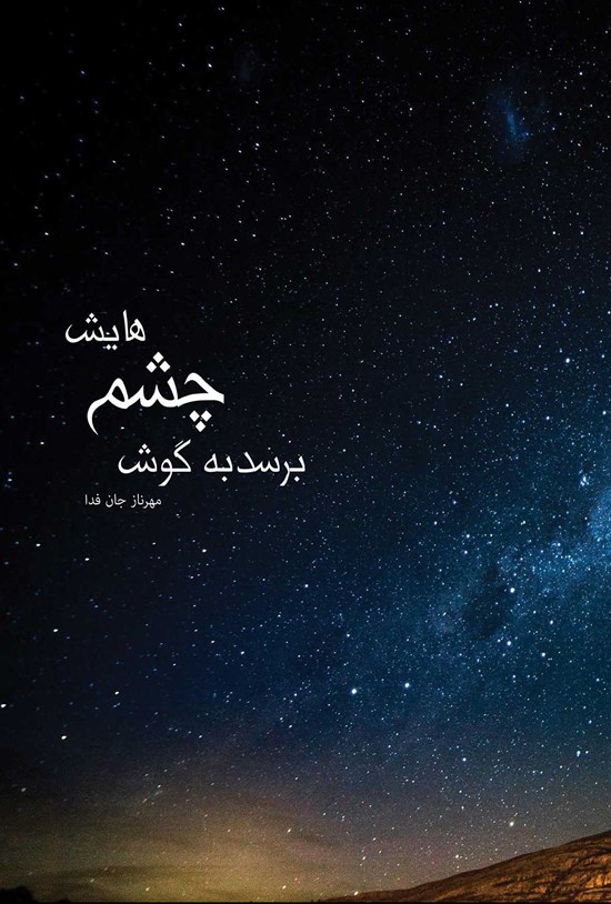 تصویر جلد کتاب برسد به گوش چشم هایش