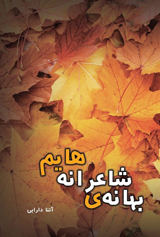 تصویر جلد کتاب بهانه شاعرانه هایم