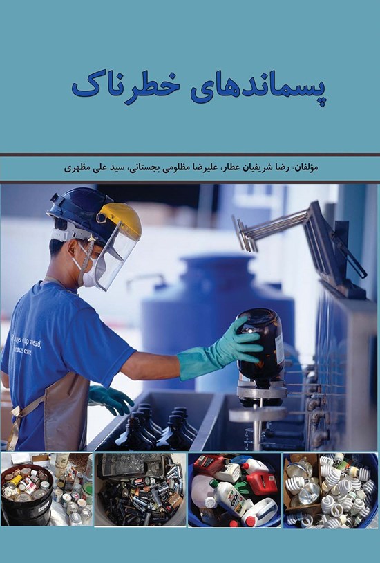 تصویر جلد کتاب پسماندهای خطرناک
