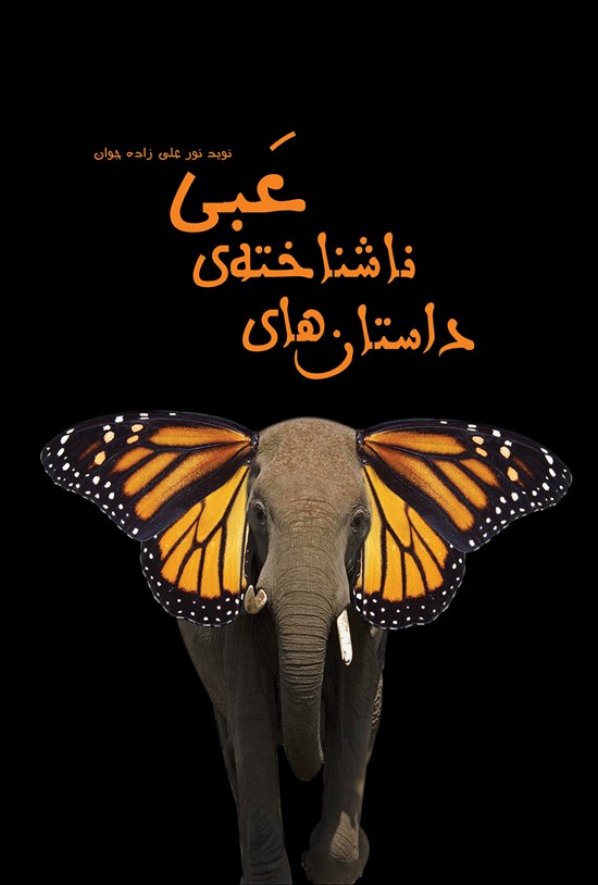 تصویر جلد کتاب داستان های ناشناخته عبی