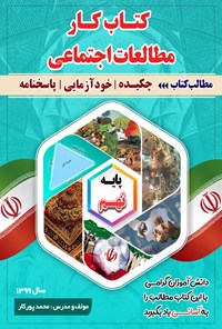 کتاب کتاب کار مطالعات اجتماعی نهم اثر محمد پورکار