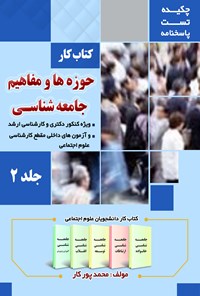 کتاب کتاب کار حوزه‌ها و مفاهیم جامعه‌شناسی؛ جلد ۲ اثر محمد پورکار