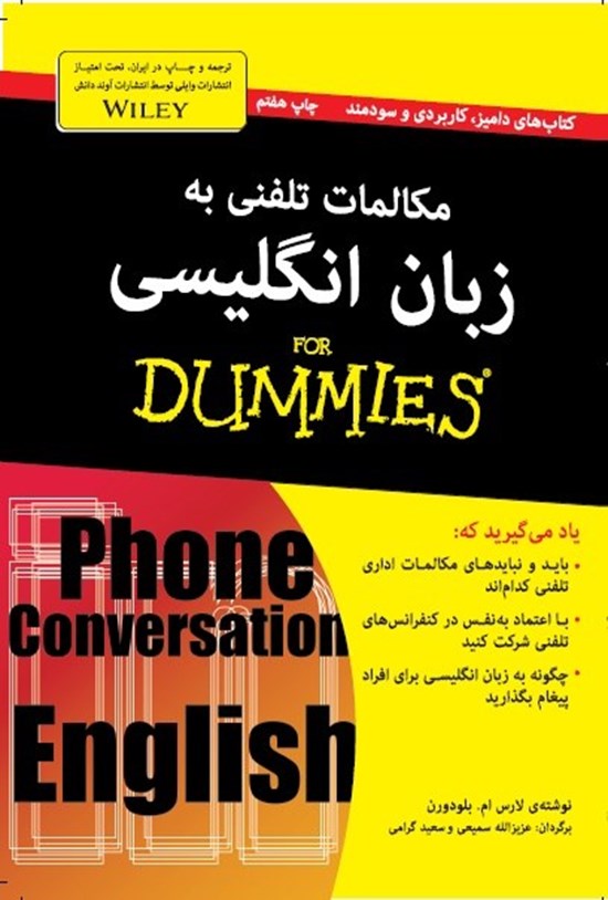 تصویر جلد کتاب مکالمات تلفنی به زبان انگلیسی دامیز