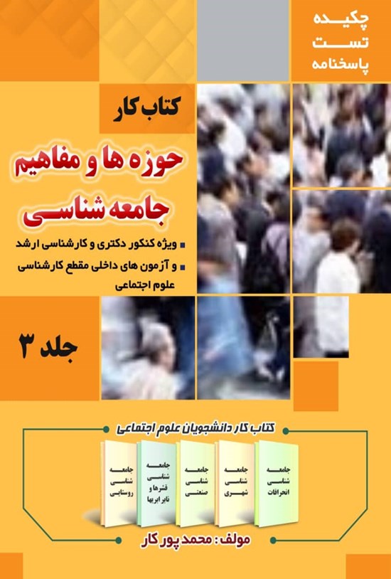 تصویر جلد کتاب کتاب کار حوزه و مفاهیم جامعهشناسی؛ جلد ۳