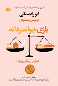 کتاب بازی جوانمردانه اثر ایو رادسکی