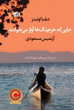 تصویر جلد کتاب جایی که خرچنگ ها آواز می خوانند