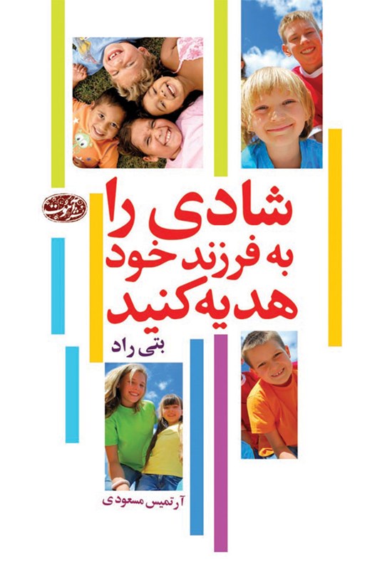 تصویر جلد کتاب شادی را به فرزند خود هدیه کنید