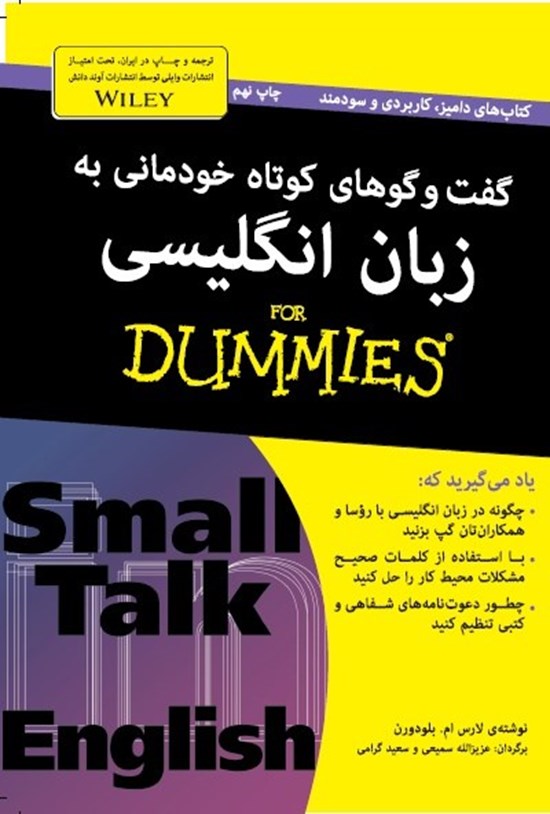 تصویر جلد کتاب گفتوگوهای کوتاه خودمانی به زبان انگلیسی دامیز