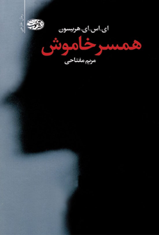 تصویر جلد کتاب همسر خاموش