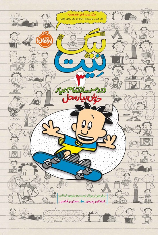 تصویر جلد کتاب بیگ نیت، دردسرساز تمام عیار؛ جلد سوم