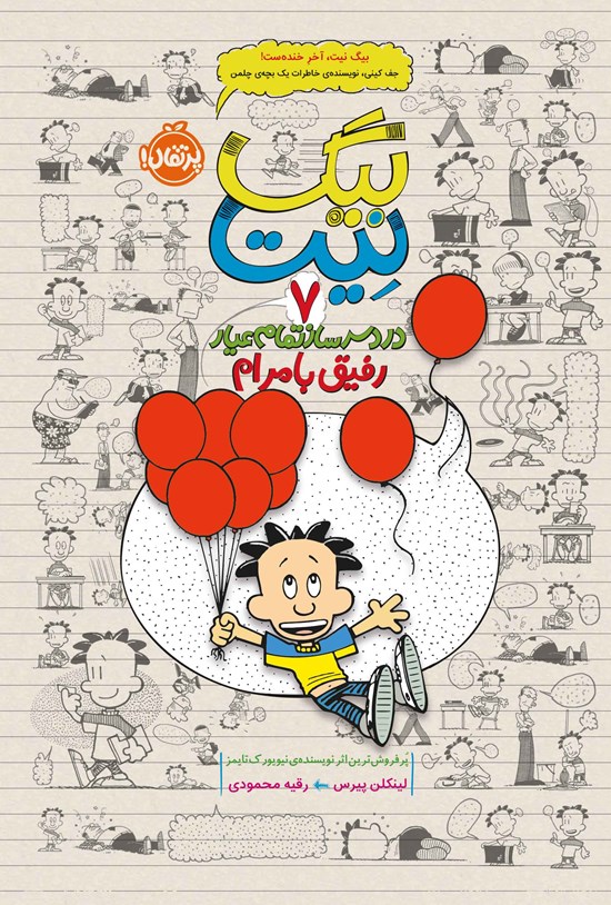 تصویر جلد کتاب بیگ نیت، دردسرساز تمام عیار؛ جلد هفتم