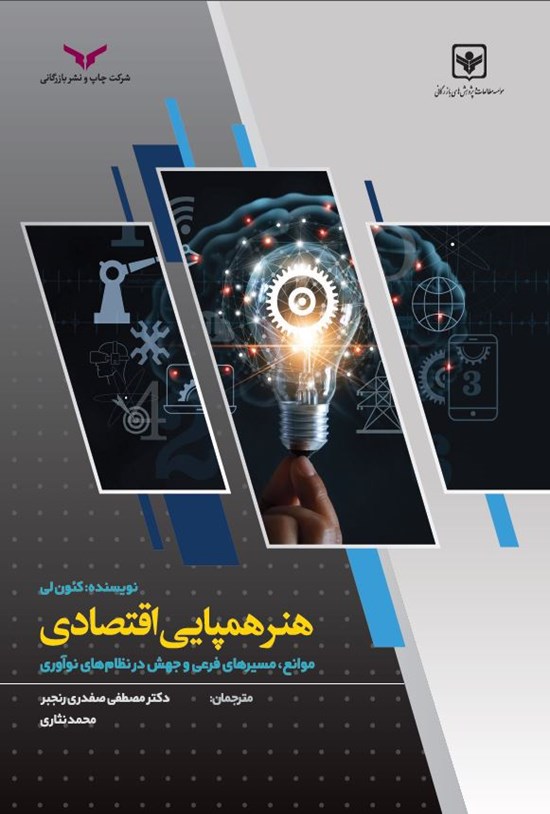 تصویر جلد کتاب هنر همپایی اقتصادی