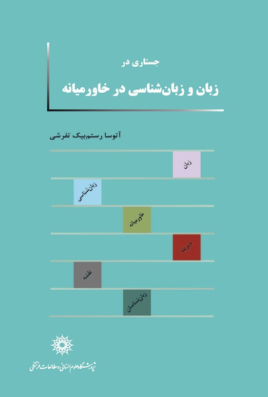 تصویر جلد کتاب جستاری در زبان و زبانشناسی در خاورمیانه