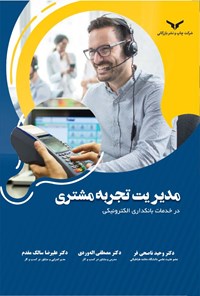 تصویر جلد کتاب مدیریت تجربه مشتری در خدمات بانکداری الکترونیکی