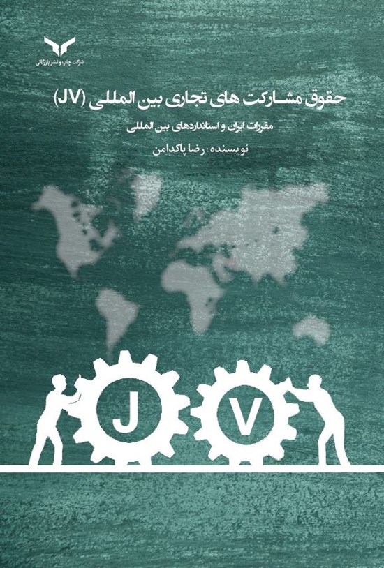 تصویر جلد کتاب حقوق مشارکت های تجاری بین المللی (JV)