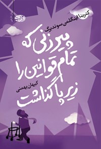 تصویر جلد کتاب پیرزنی که تمام قوانین را زیر پا گذاشت