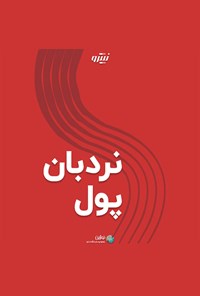 تصویر جلد کتاب نردبان پول