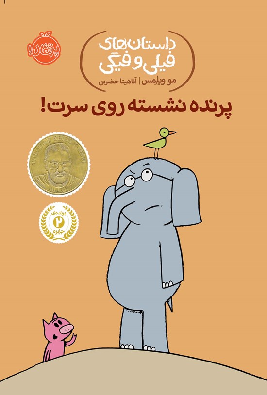 تصویر جلد کتاب پرنده نشسته روی سرت!