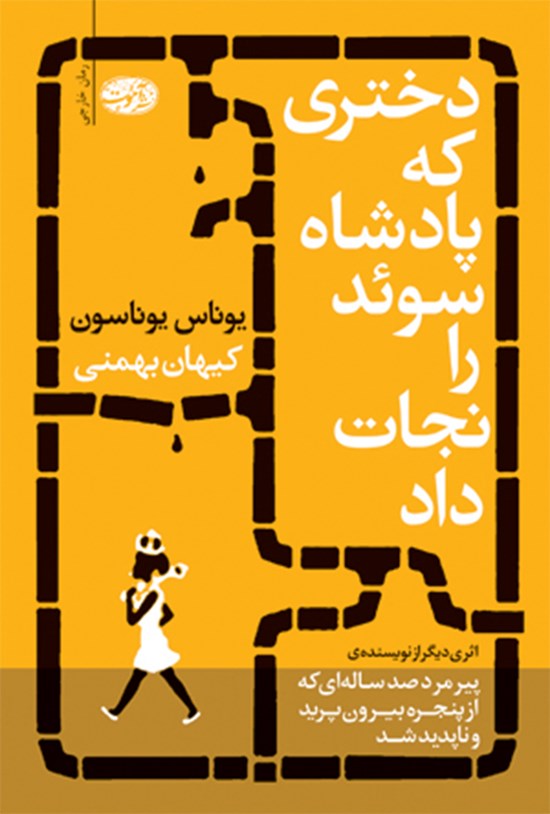 تصویر جلد کتاب دختری که پادشاه سوئد را نجات داد