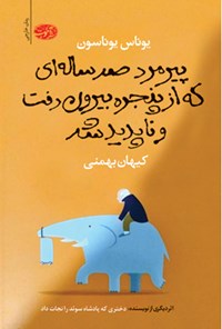 کتاب پیرمرد صد ساله ای که از پنجره بیرون رفت و ناپدید شد اثر یوناس یوناسون