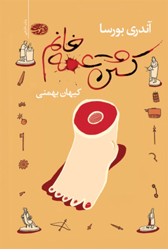تصویر جلد کتاب کشتن عمه خانم