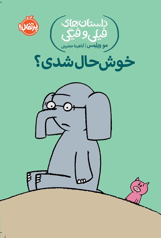 تصویر جلد کتاب خوش حال شدی؟