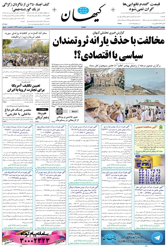 تصویر جلد کتاب کیهان - پنجشنبه ۲۶ فروردين ۱۳۹۵