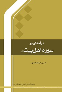 کتاب درآمدی بر سیره اهل بیت (ع) اثر حسین عبدالمحمدی