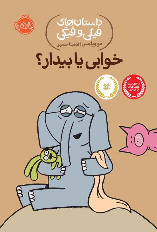 تصویر جلد کتاب خوابی یا بیدار؟