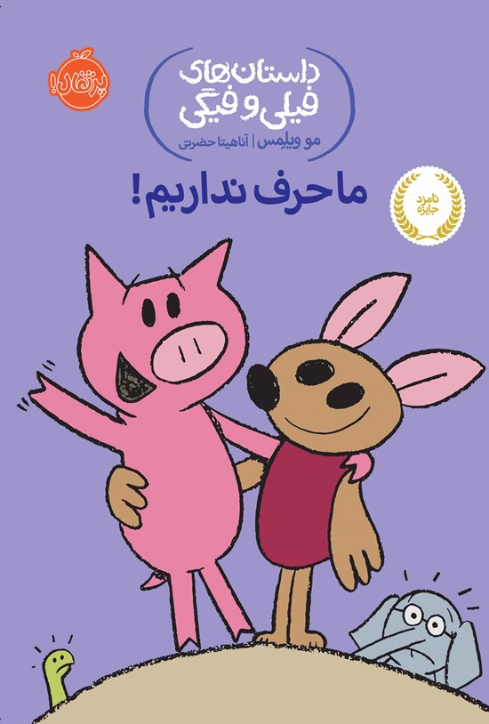 تصویر جلد کتاب ما حرف نداریم!