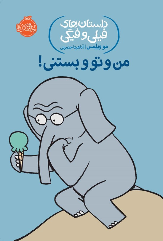 تصویر جلد کتاب من و تو و بستنی!