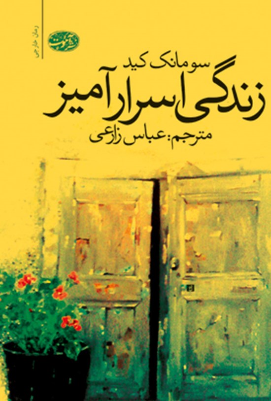 تصویر جلد کتاب زندگی اسرارآمیز