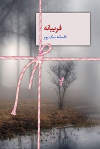 کتاب فریبانه اثر افسانه نیک‌پور