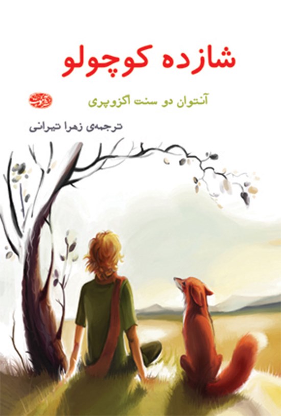 تصویر جلد کتاب شازده کوچولو