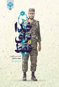 تصویر جلد کتاب فقط برای خدا