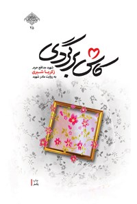 تصویر جلد کتاب کاش برگردی