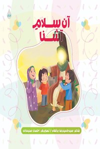 تصویر جلد کتاب آن سلام آشنا