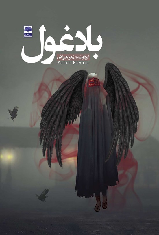 تصویر جلد کتاب باد غول