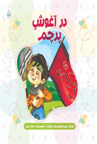 تصویر جلد کتاب در آغوش پرچم