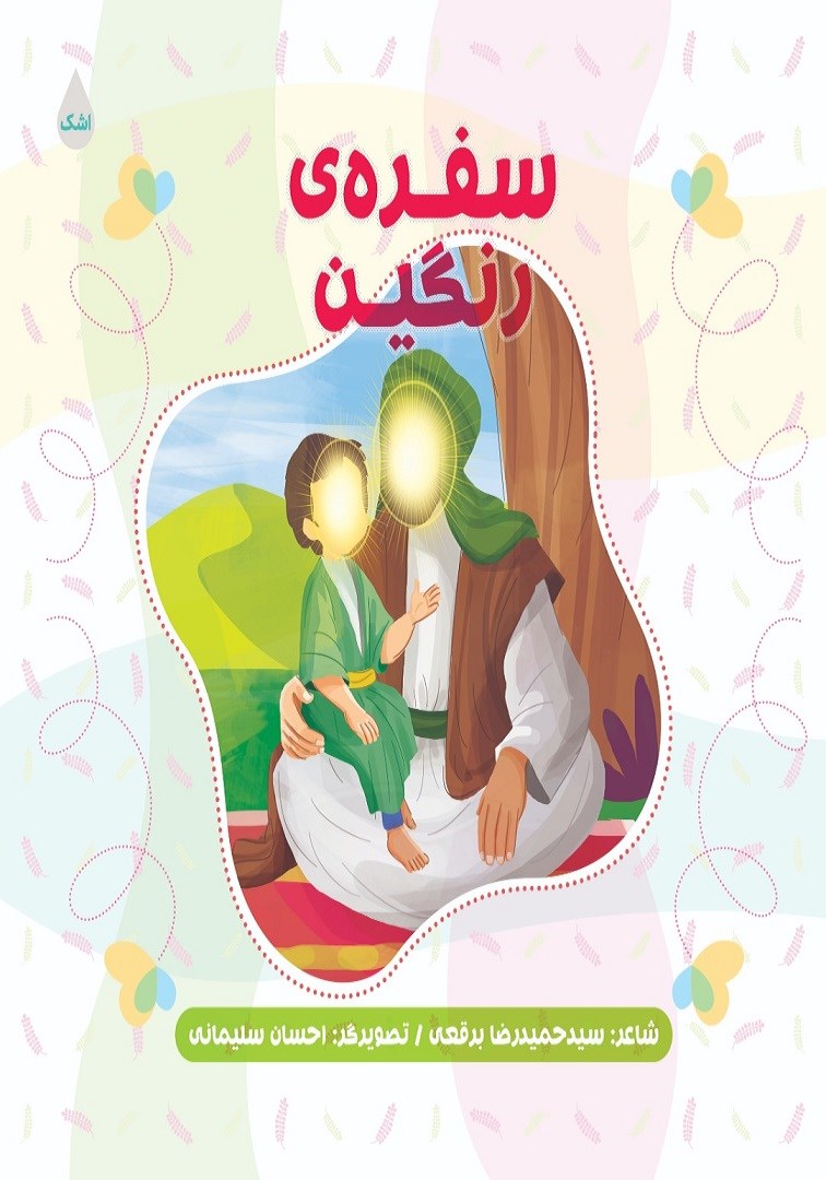 تصویر جلد کتاب سفره رنگین