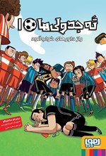 تصویر جلد کتاب راز داورهای خواب‌آلود
