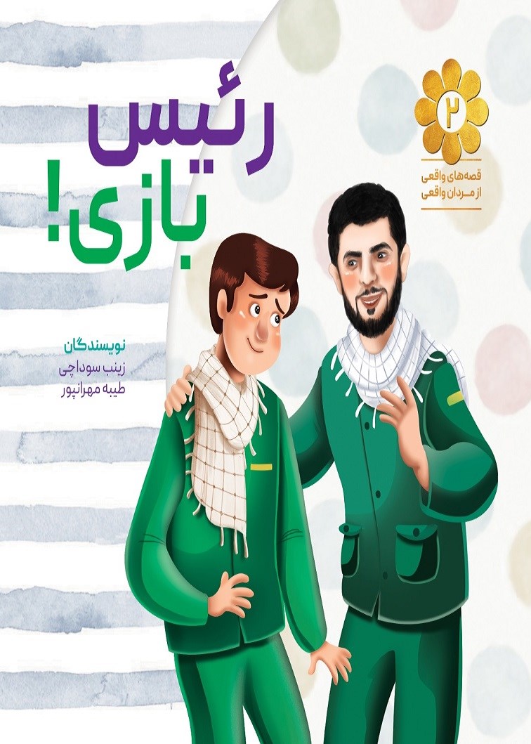 تصویر جلد کتاب رئیس بازی!
