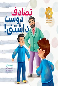 تصویر جلد کتاب تصادف دوست داشتنی!