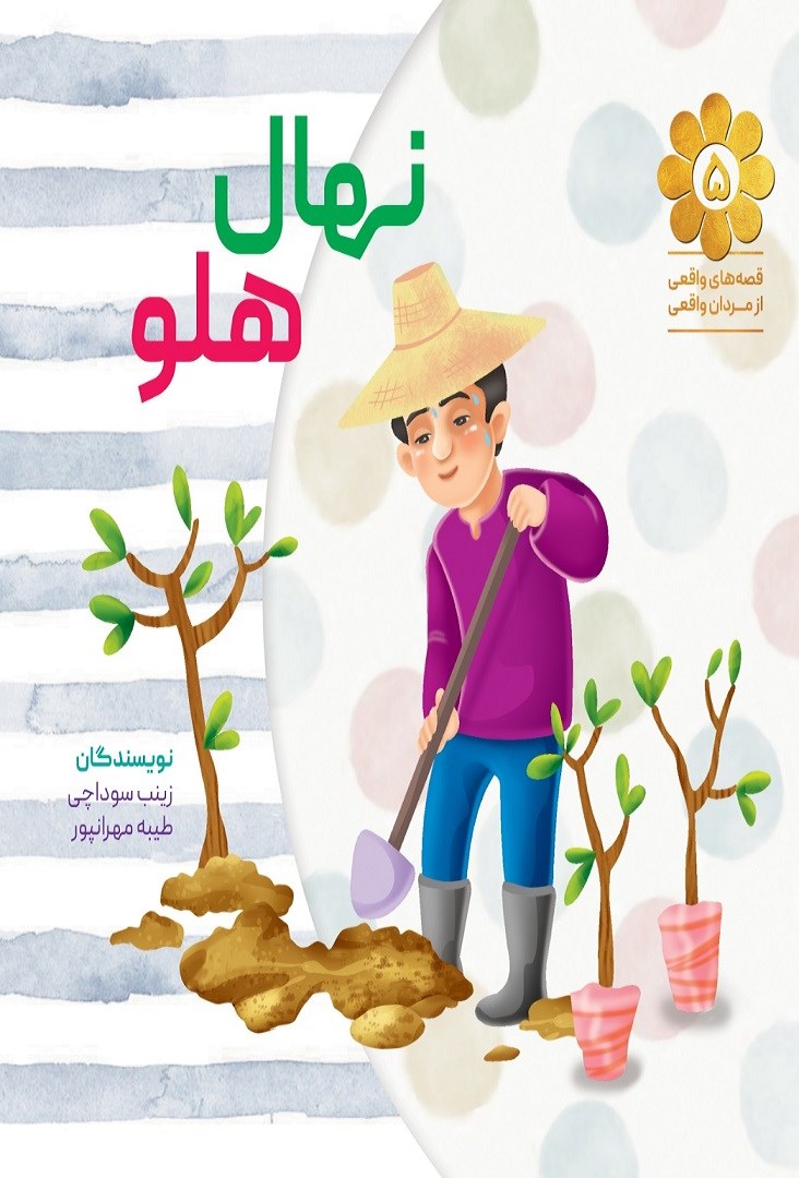 تصویر جلد کتاب نهال هلو