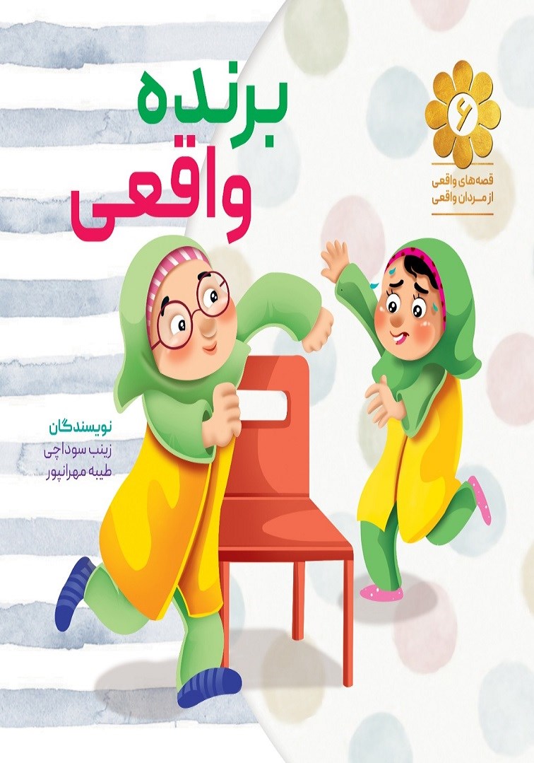 تصویر جلد کتاب برنده واقعی