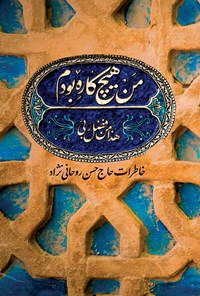 تصویر جلد کتاب من هیچ کاره بودم