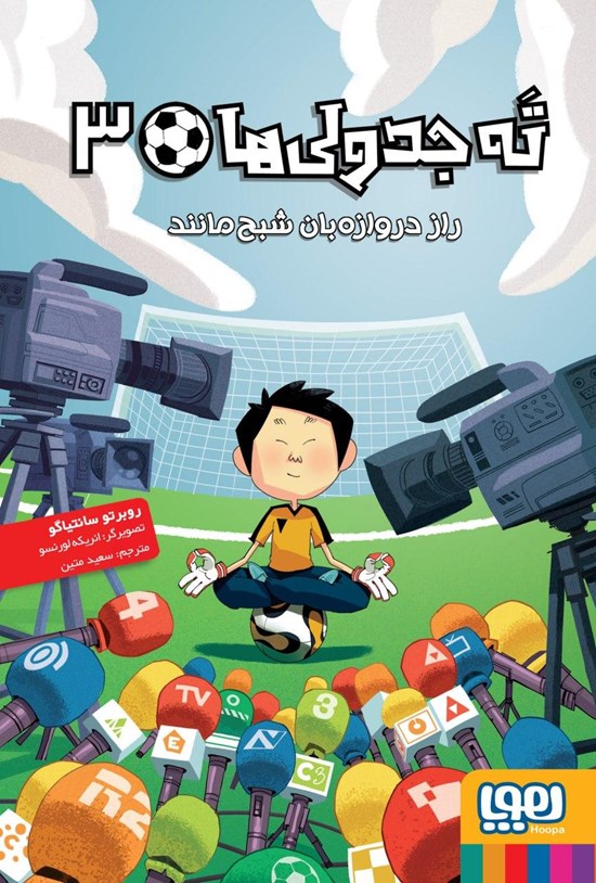 تصویر جلد کتاب راز دروازهبان شبحمانند